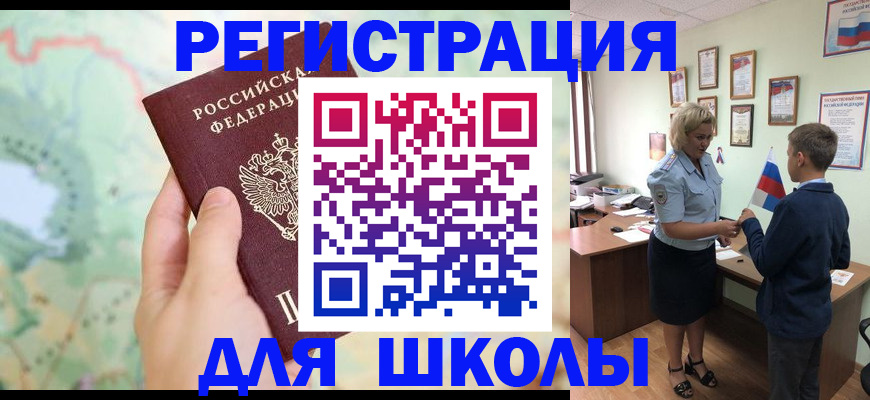 регистрация для школы в Жуковском